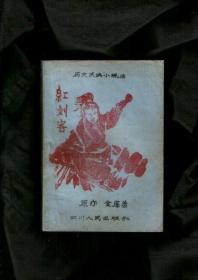 红剑客（历史武侠小说集） 85年一版一印