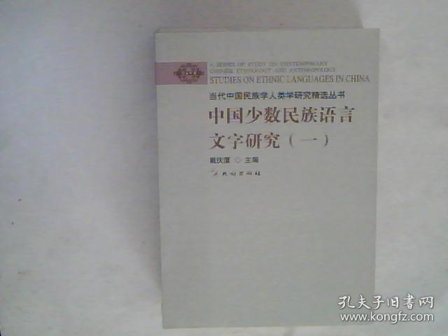 中国少数民族语言文字研究(一)