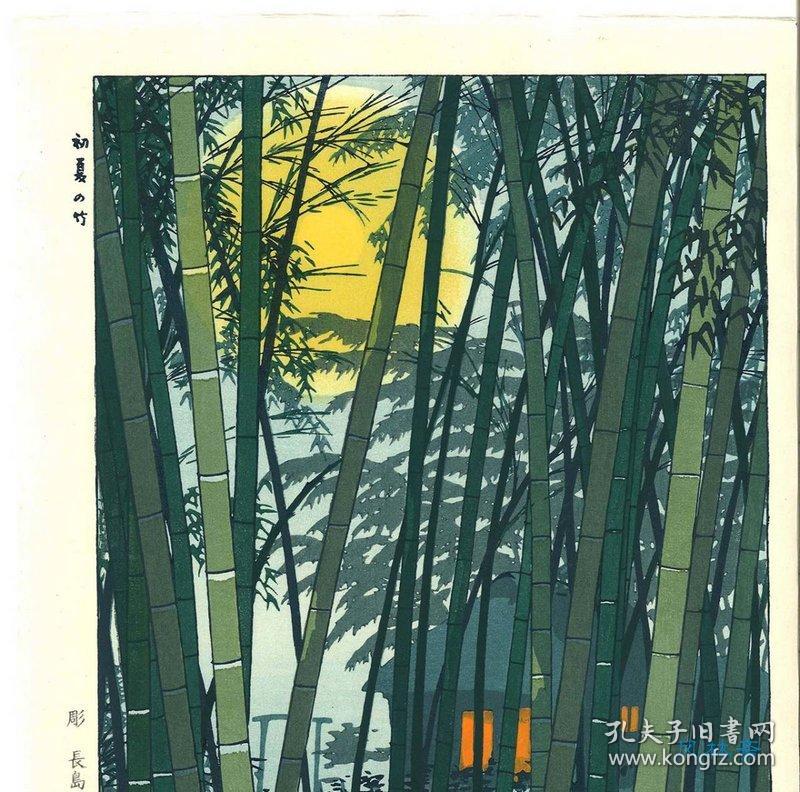 木版画笠松紫浪初夏之竹日本昭和浮世绘名作艺草堂后摺复刻