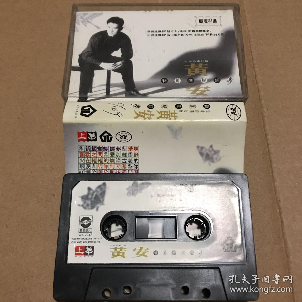 磁带 黄安新鸳鸯蝴蝶梦
