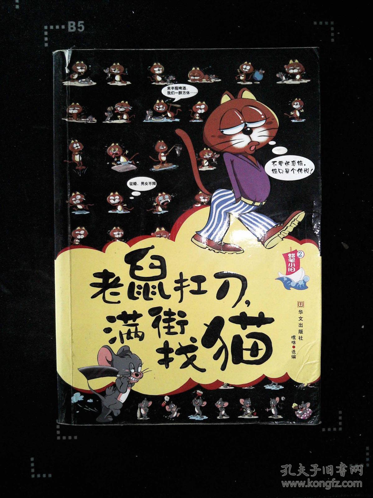 老鼠扛刀,满街找猫