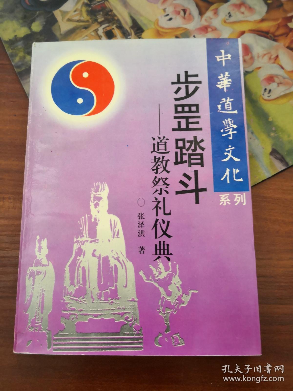 步罡踏斗—道教祭礼仪典