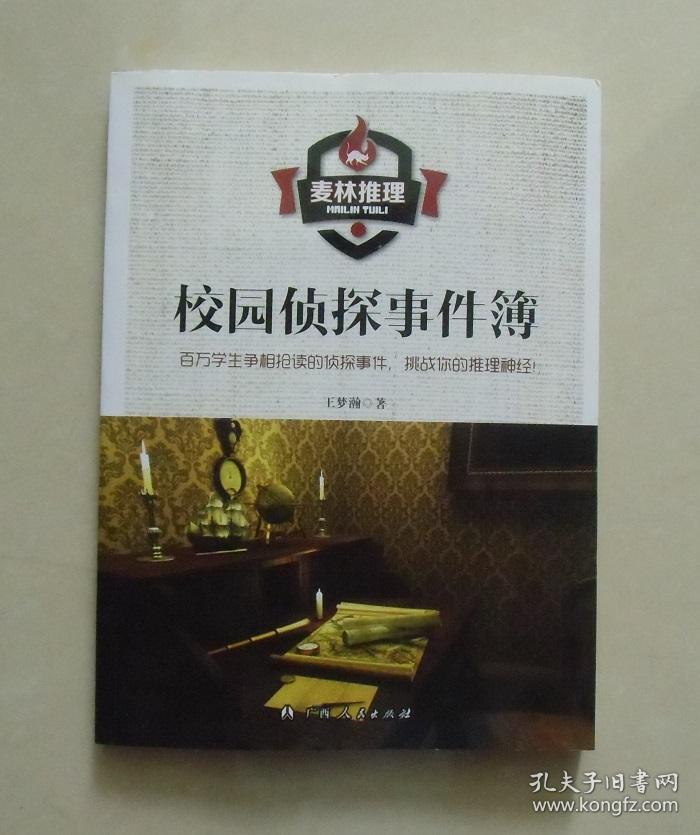 【正版】麦林推理:校园侦探事件簿 王梦瀚 2013年版