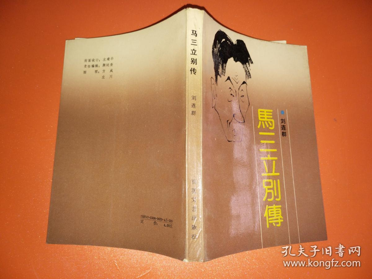 马三立别传