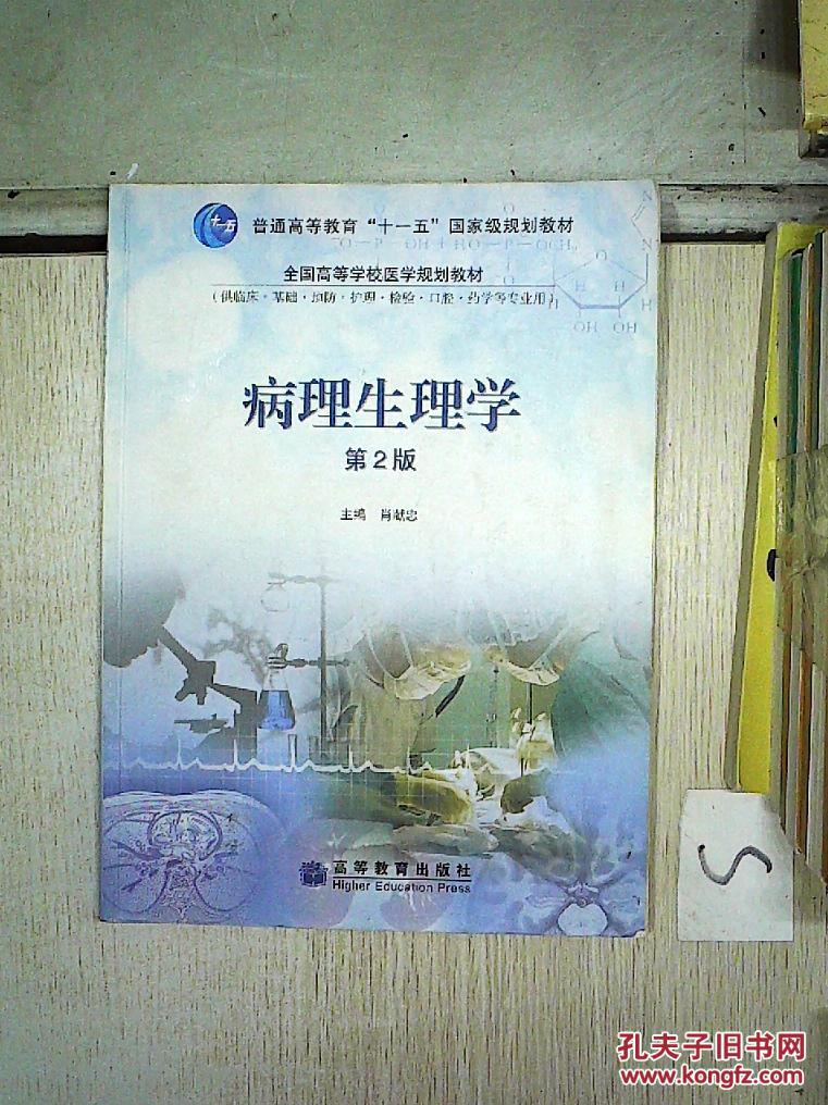 病理生理学 第2版'_肖献忠 编_孔夫子旧书网