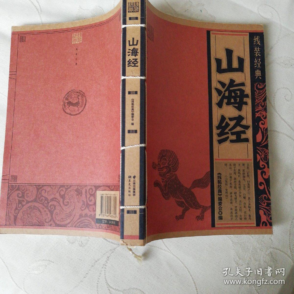 线装经典 山海经