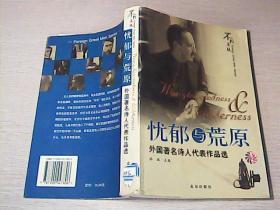 忧郁与荒原:外国著名诗人代表作品选