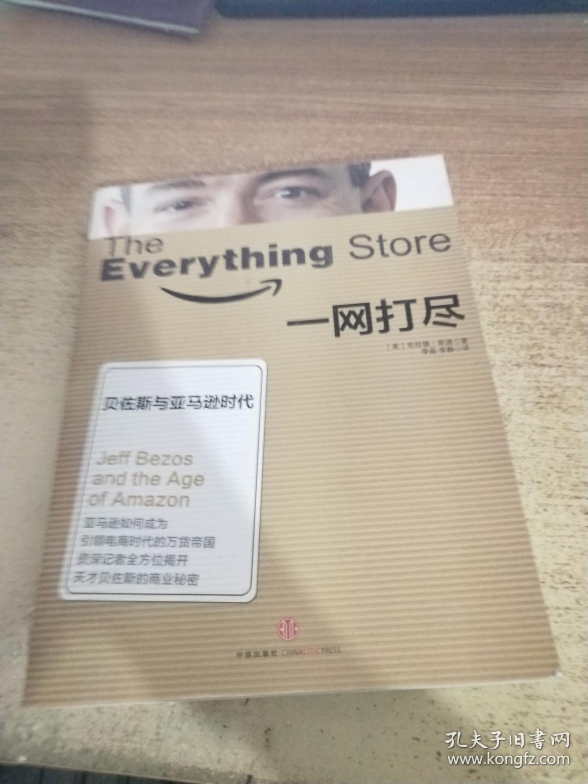 一网打尽贝佐斯与亚马逊时代