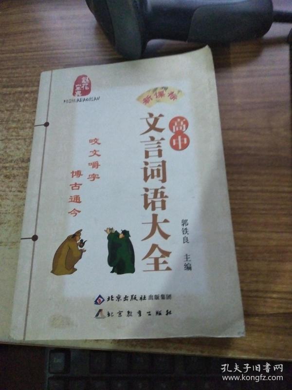 高中文言词语大全