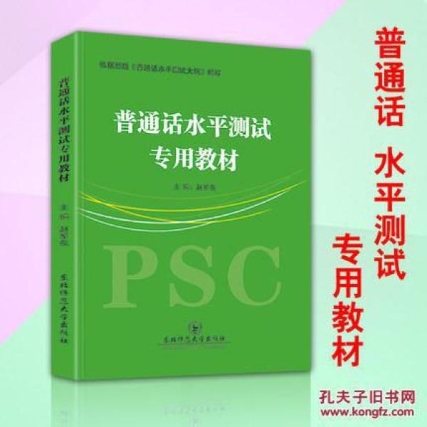 2017普通话水平测试专用教材 全国普通话考试