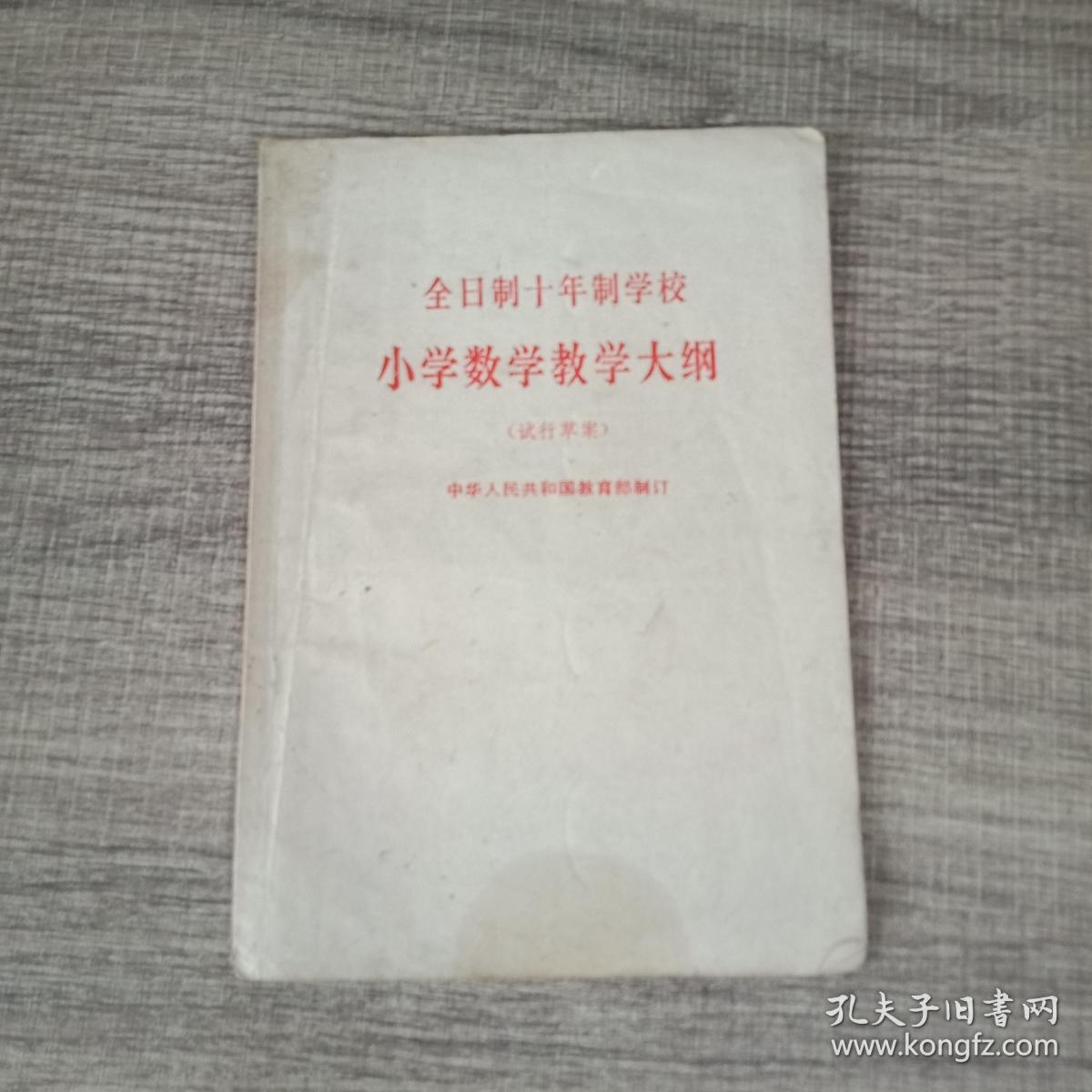 全日制十年制学校小学数学教学大纲