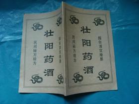 壮阳药酒——民间秘方验方,掘自请宫陵墓