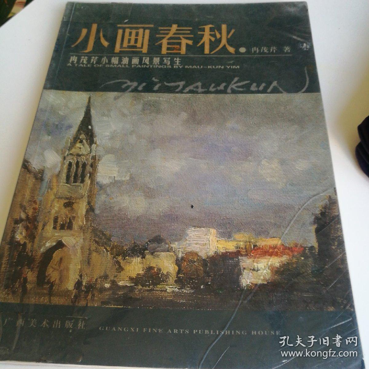 小画春秋:冉茂芹小幅油画风景写生