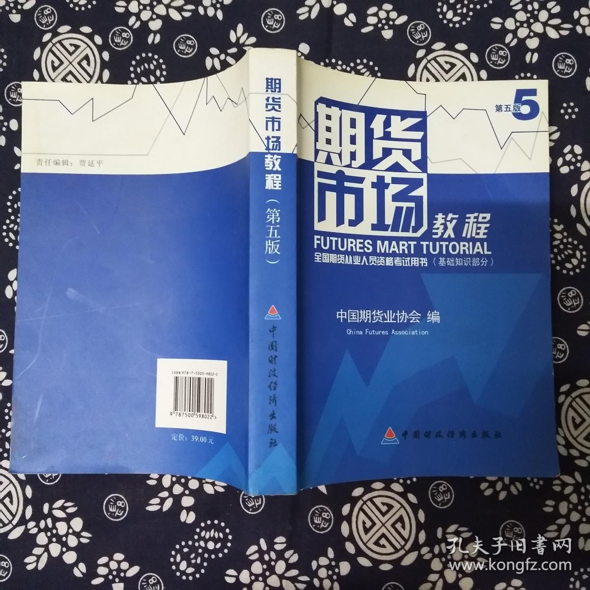 期货市场教程(第五版):期货从业人员资格考试用
