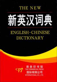 新英汉词典（精）
