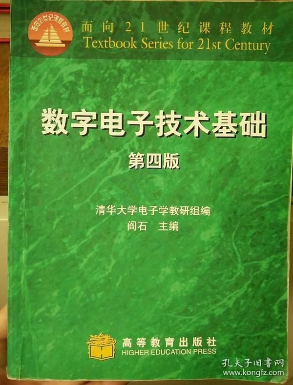 数字电子技术基础