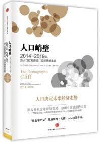 人口峭壁:2014-2019年,当人口红利终结,经济萧