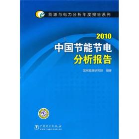 2010中国节能节电分析报告
