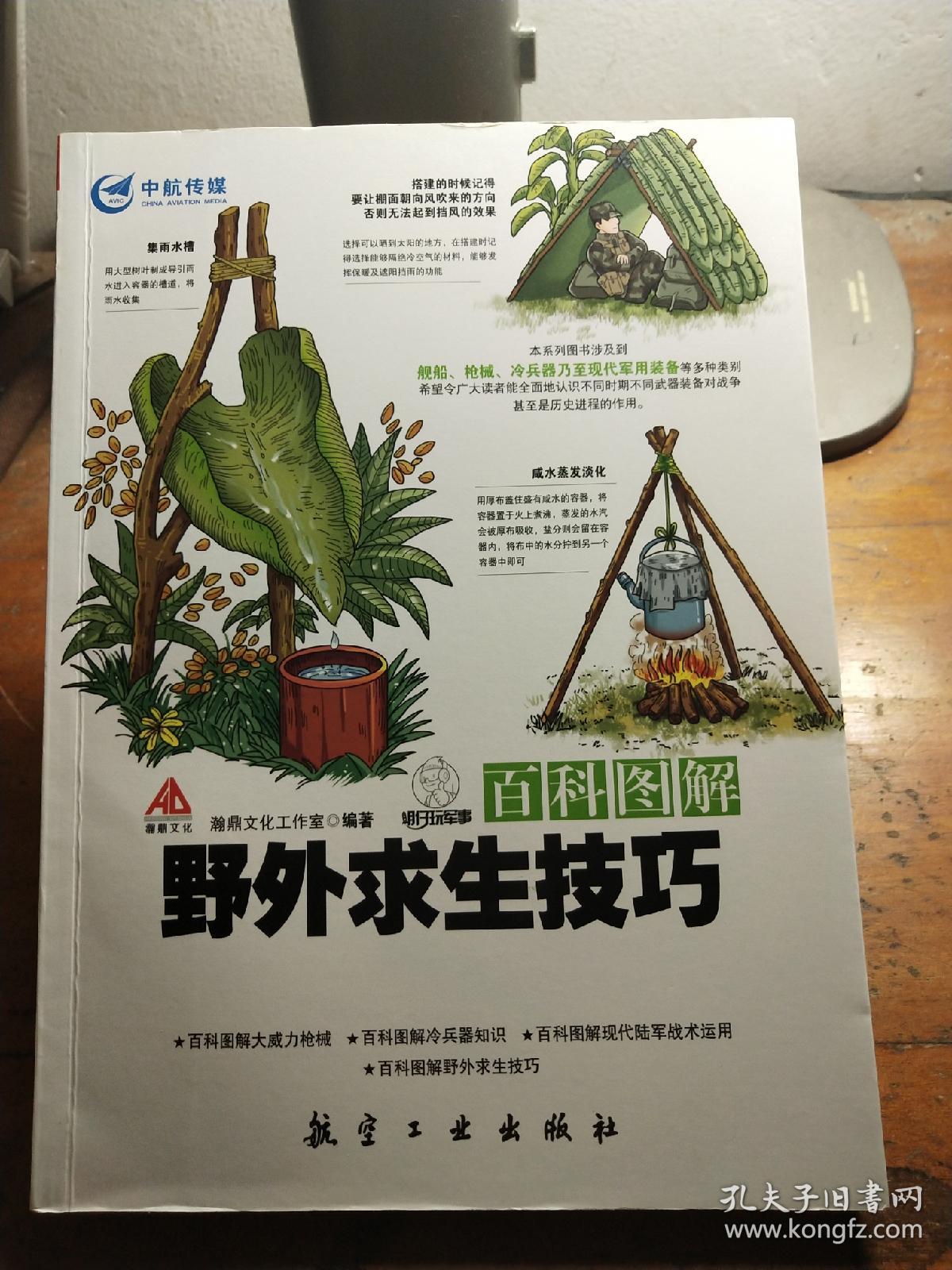 百科图解野外求生技巧