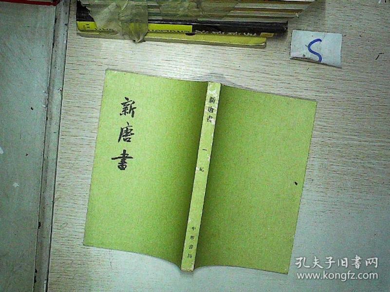 新唐书 一纪 竖版繁体.