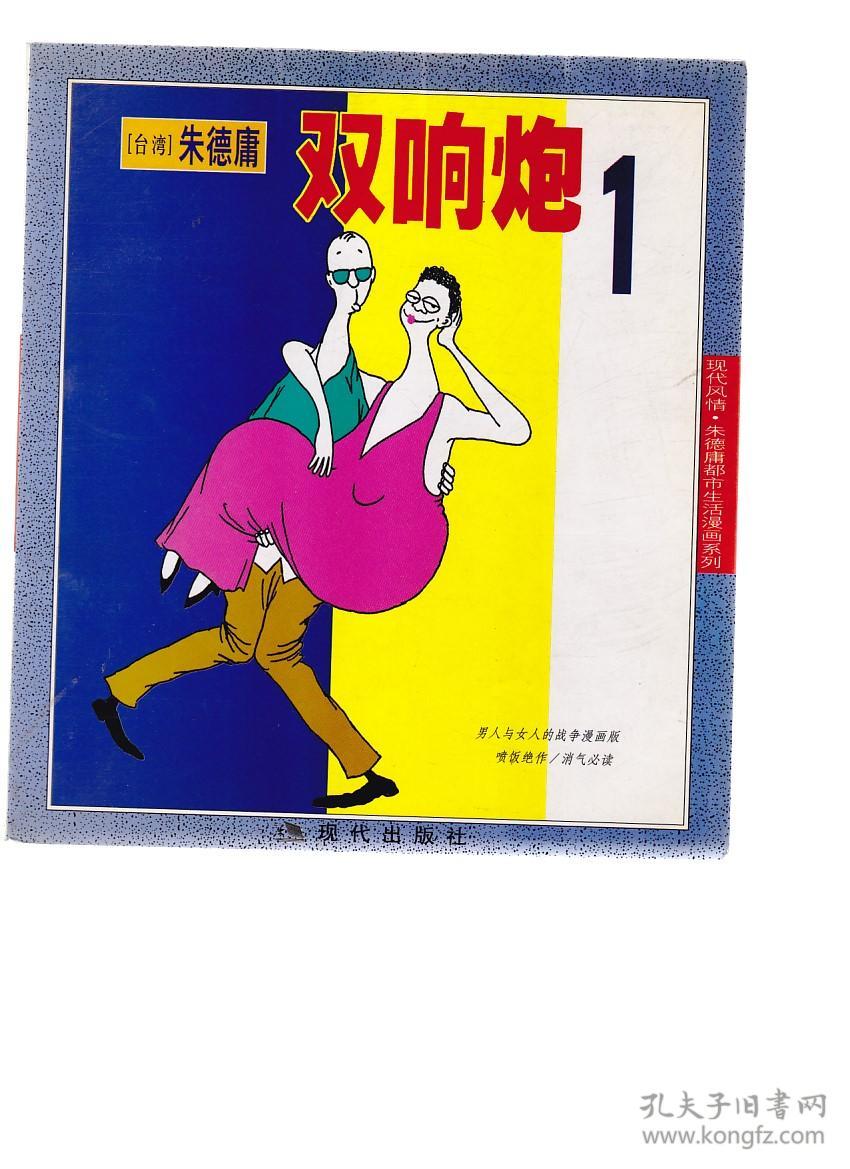 双响炮 6 现代风情 朱德庸都市生活漫画系列 a5189