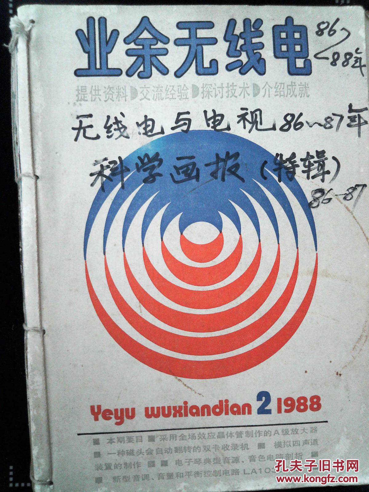 业余无线电1988.2 1987.41987.2 1987.31986.2 1987.