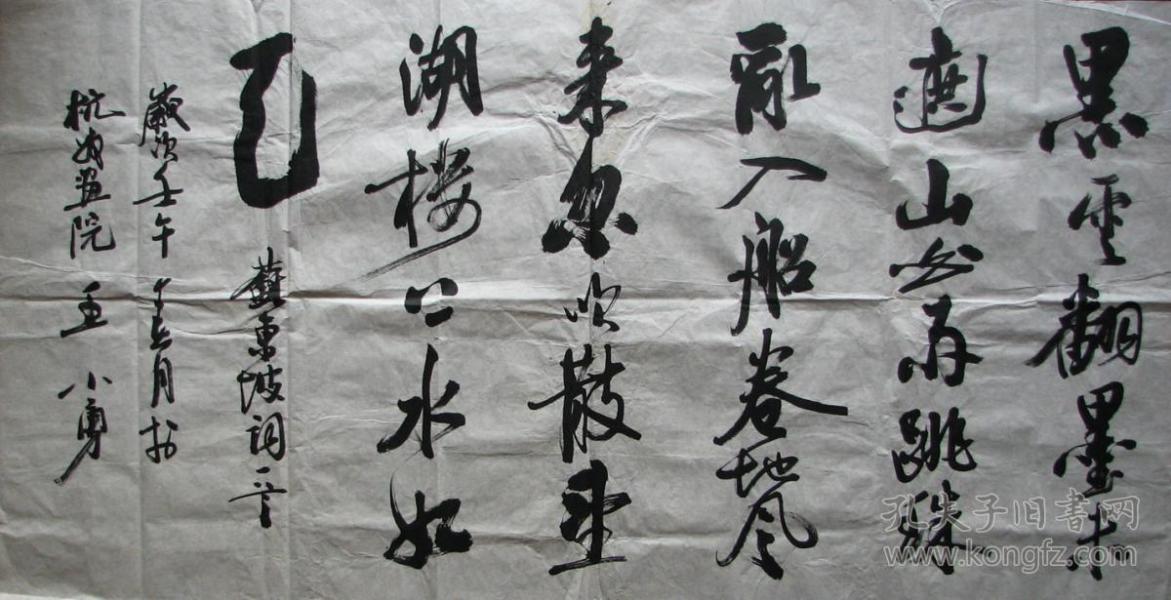 杭州—王小勇四尺书法黑云翻墨