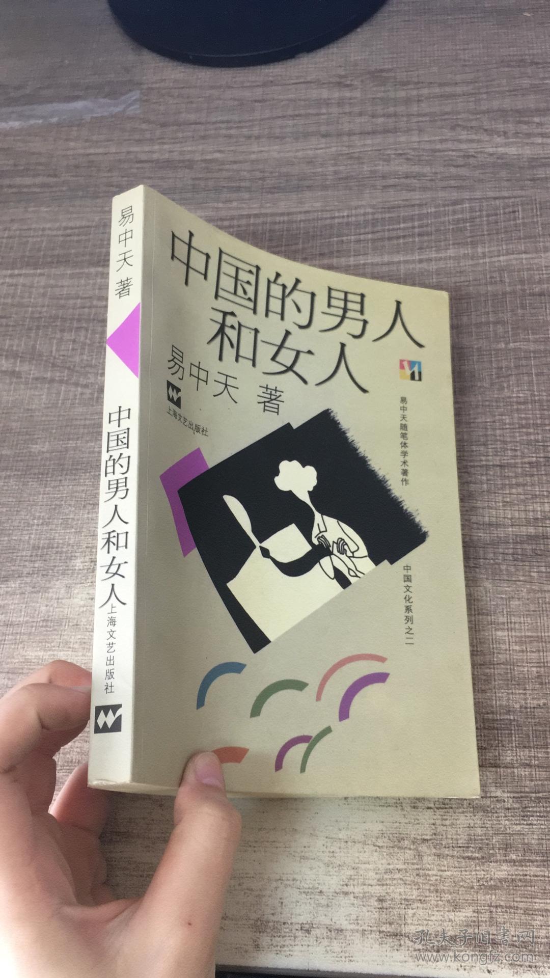中国的男人和女人
