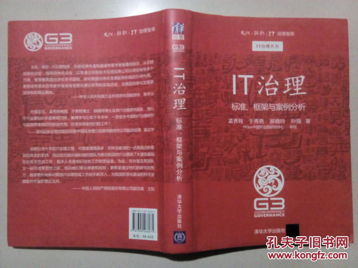 【图】IT治理:标准、框架与案例分析_清华大学