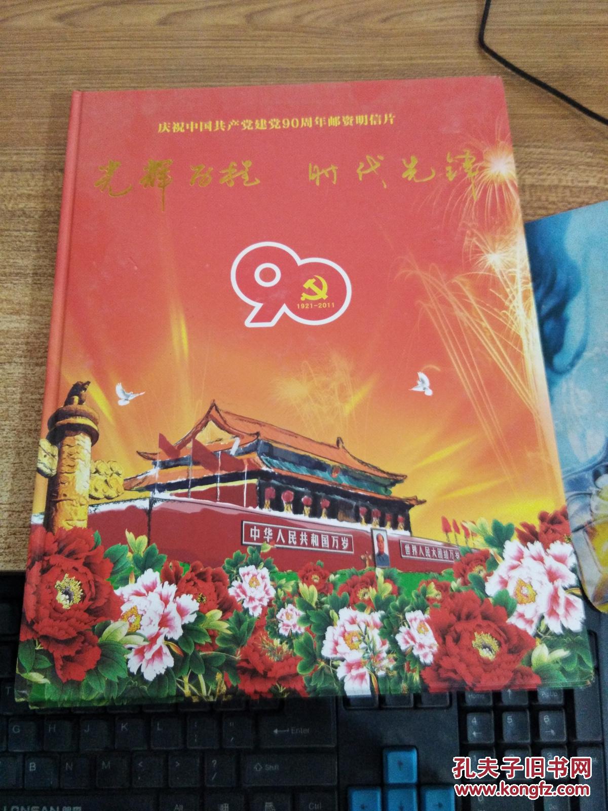 光辉历程 时代先锋 庆祝中国共产党建党90周年邮资明信片60张【精装带