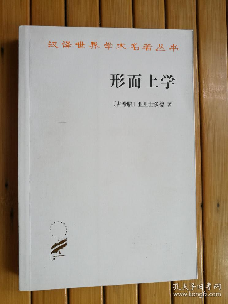 形而上学(汉译世界学术名著丛书)