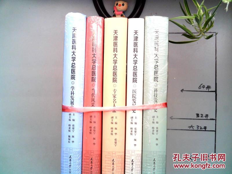 天津医科大学总医院 医院发展史.学科发展史.科