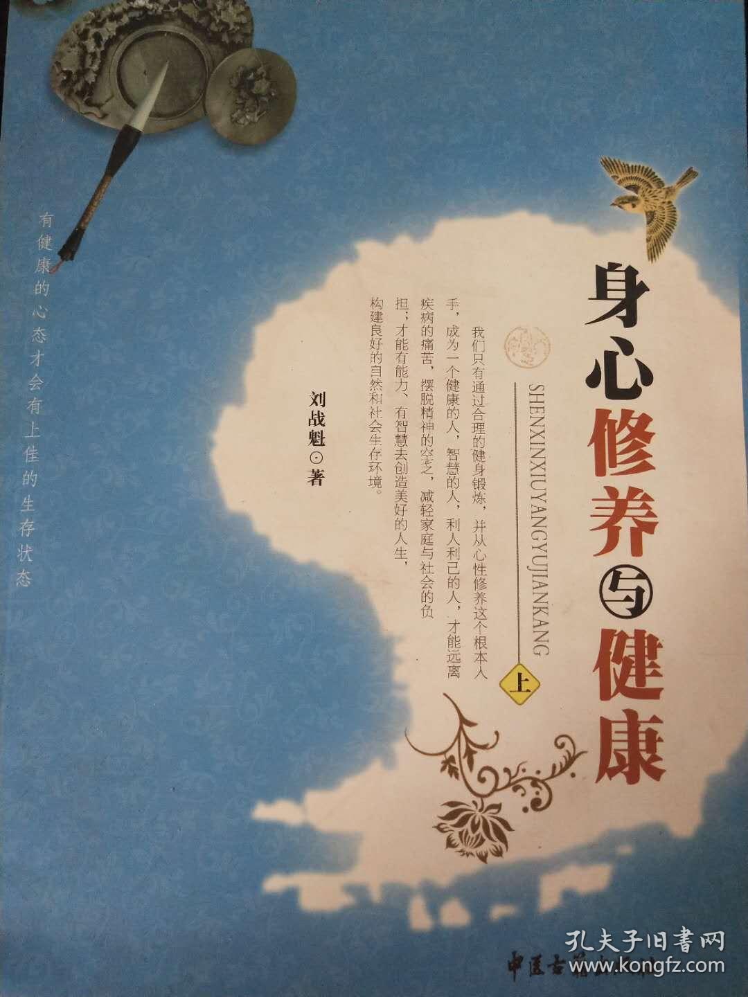 身心修养与健康