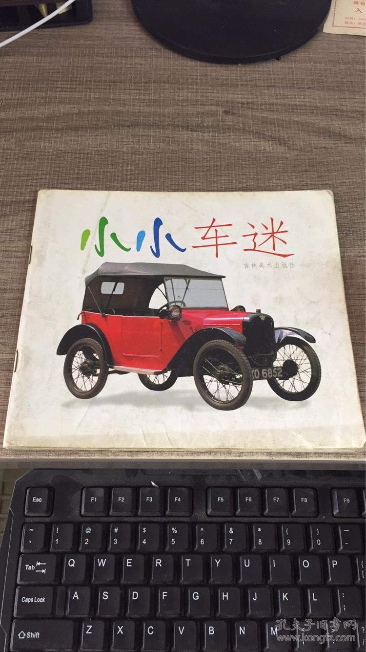 小小车迷(彩色胶版纸)_禾稼 编著_孔夫子旧书网