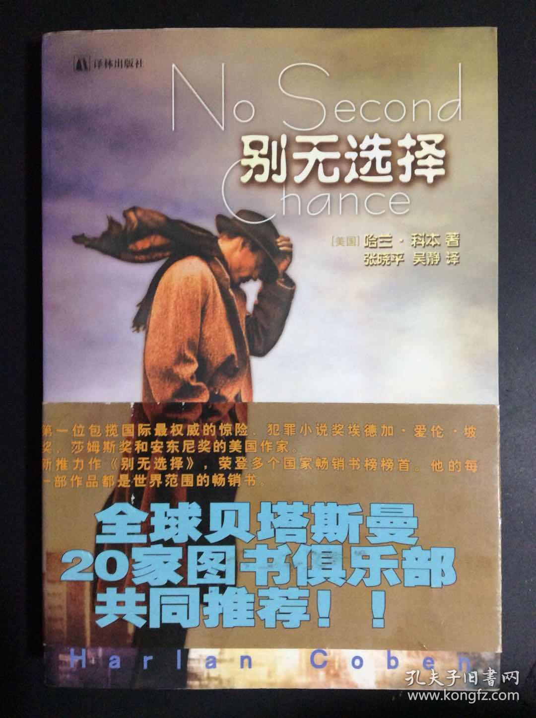 别无选择