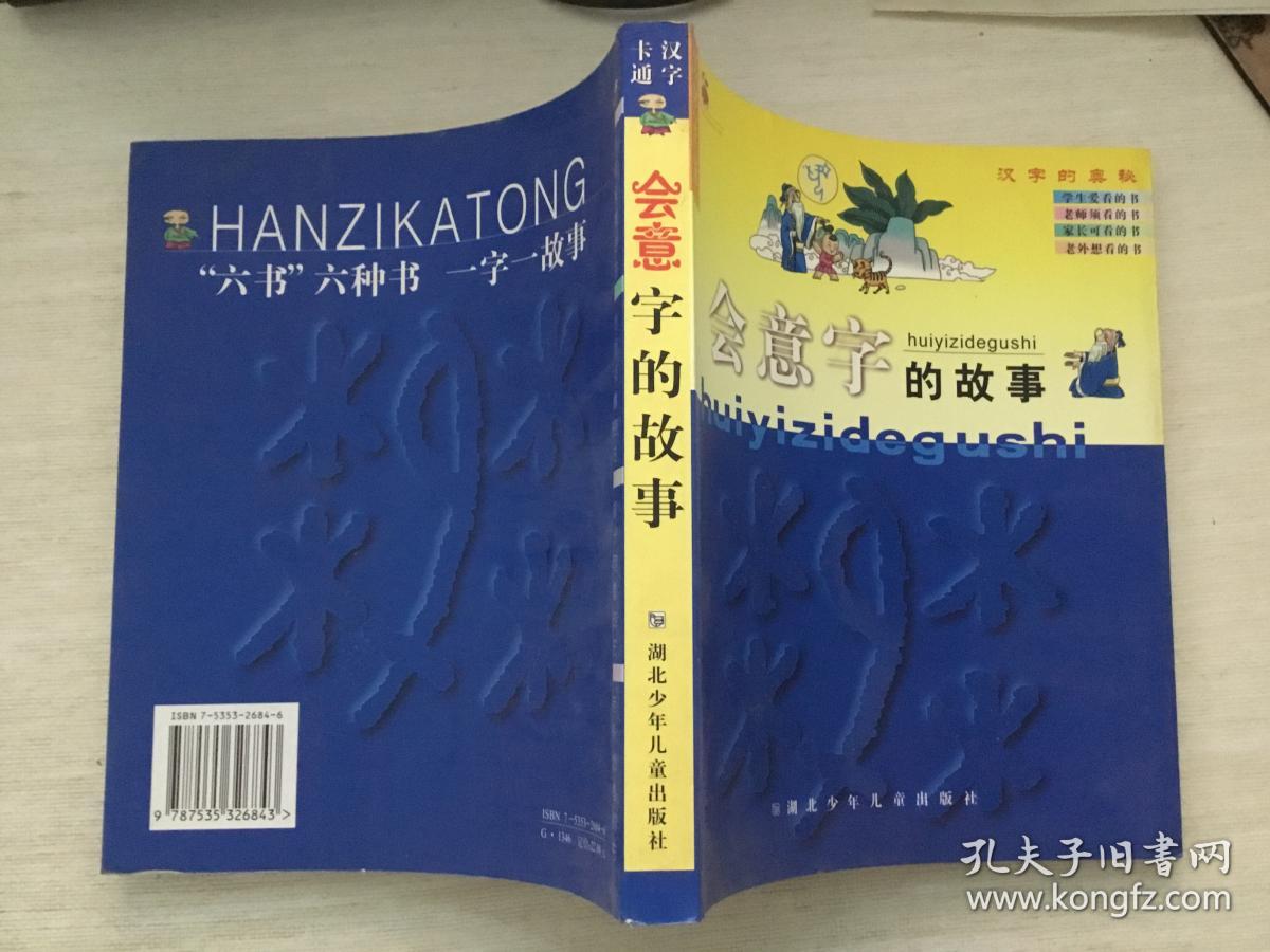 会意字的故事注音版