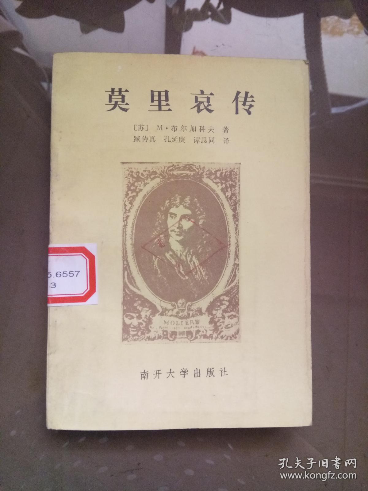 莫里哀传.【一版一印 馆藏】