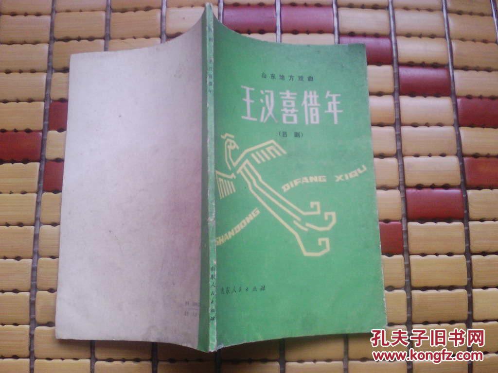 王汉喜借年吕剧