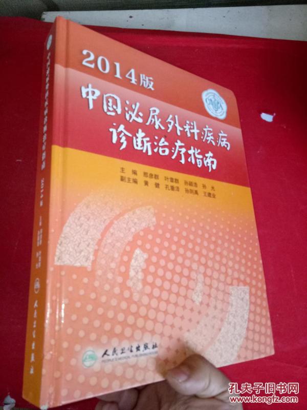 2014版中国泌尿外科疾病诊断治疗指南_那彦群