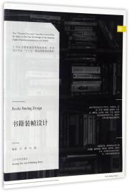 书籍装帧设计 肖勇  肖静 辽宁美术出版社 9787531475002