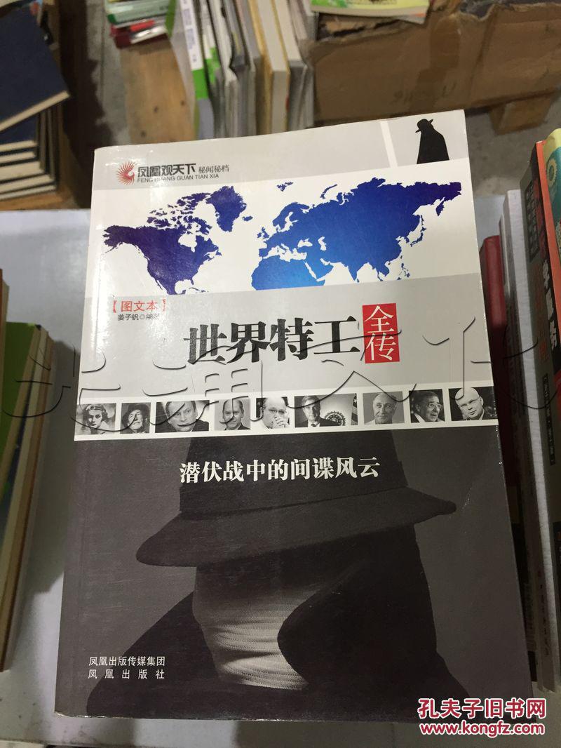 世界特工全传.潜伏战中的间谍风云---[ID:19022