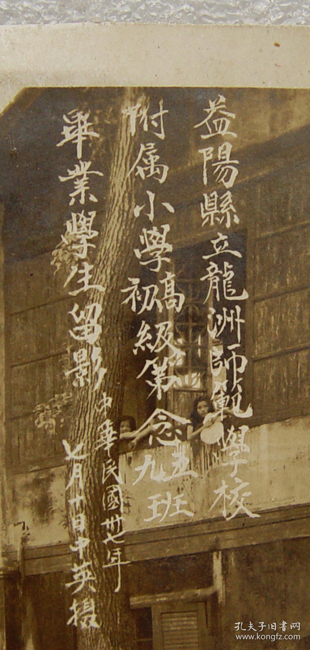 益阳县立龙洲师范学校附属小学高初级第念五九班毕业学生留影民国三十