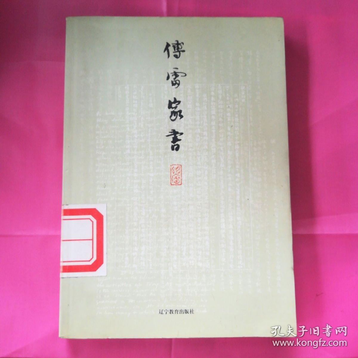 傅雷家书