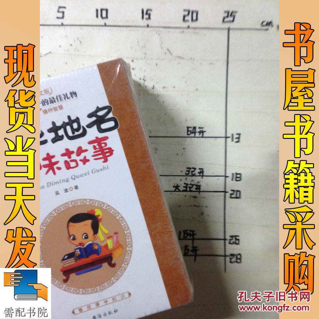 中华汉字趣味故事 中华地名趣味故事 共6本合售