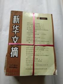 新华文摘（1991年全年1-12期）