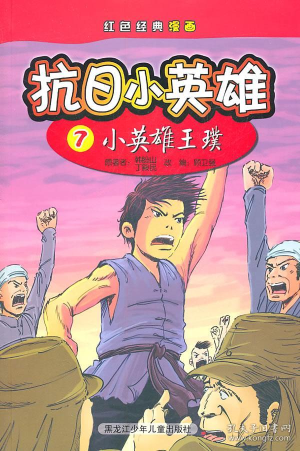 红色经典漫画·抗日小英雄7:小英雄王璞
