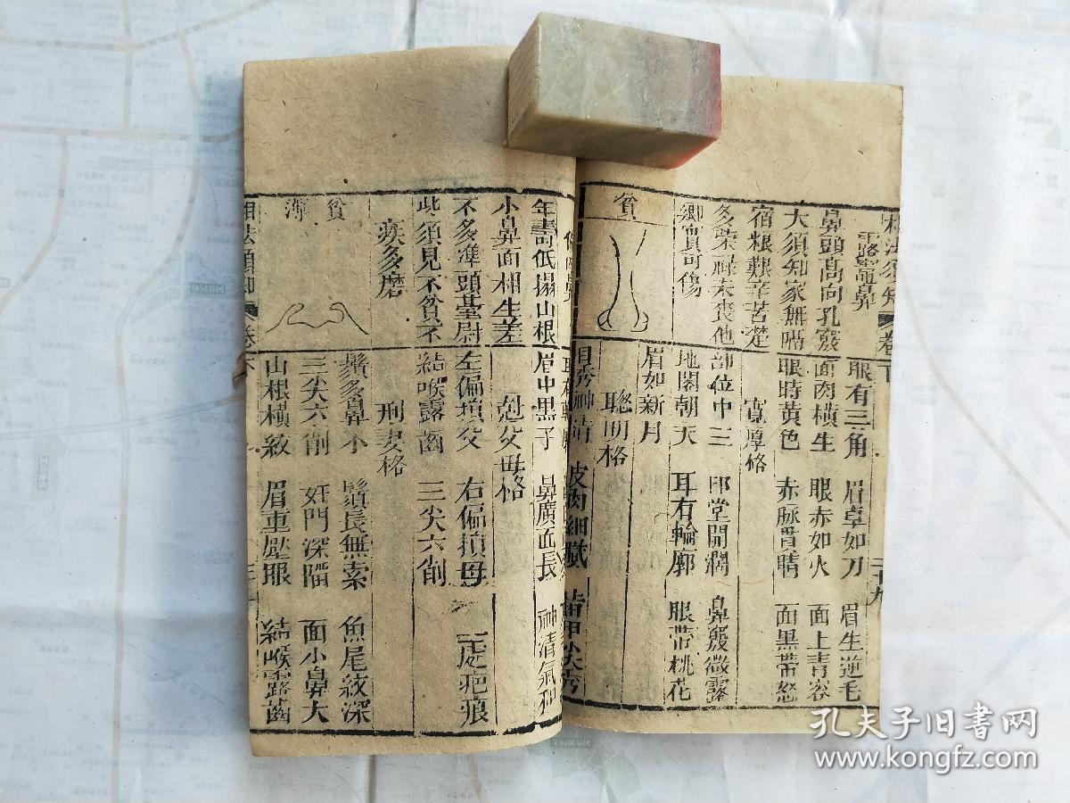 图 相法须知上下卷道光二十四年 墨竹轩