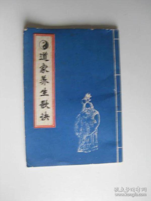 道家养生歌诀\/飞鹰编辑部(64开小本52页