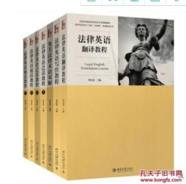 新版 法律英语证书LEC考试教材 法律英语精读