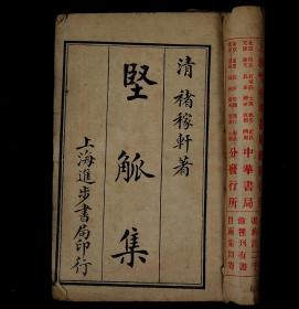 【珍稀笔记小说集】《坚瓠集》正集有十集,另